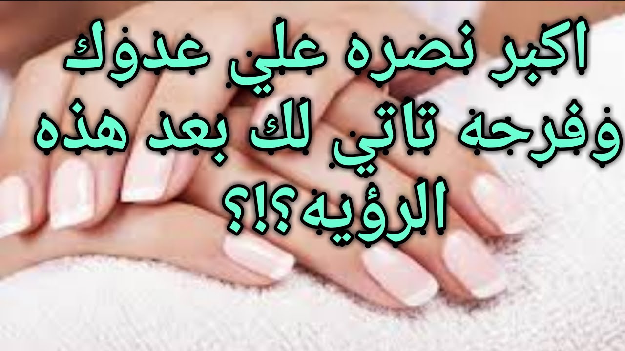 تفسير حلم الاظافر المخلوعه|المقصوصه|الاصطناعيه|المتسخه|لابن سيرين|الظفر في المنام|كسر الاظافر المنام