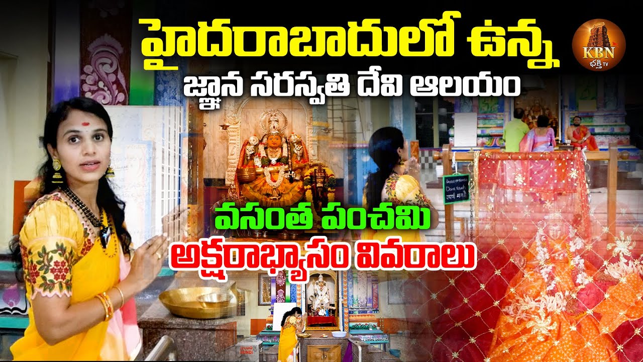 Hyderabad Gnana Saraswati Devi Temple | Vasantha Panchami Aksharabhyasam | Saraswati| KBN Bhakthi TV
