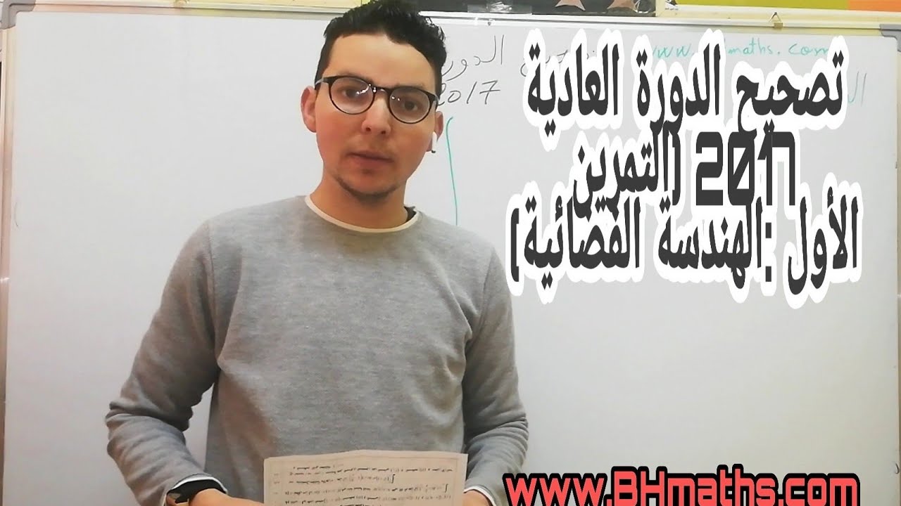 تصحيح الدورة العادية 2017 (التمرين الأول:الهندسة الفضائية)