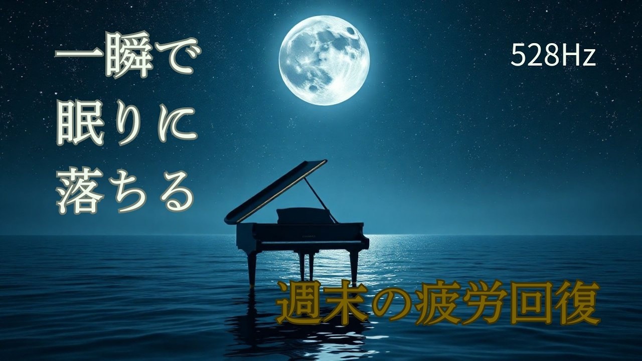 【熟睡】528Hz 終わりなき静かな海で眠る。週末の心と体を癒すピアノBGM | Endless Quiet Tide (Track 6) - MINAMO