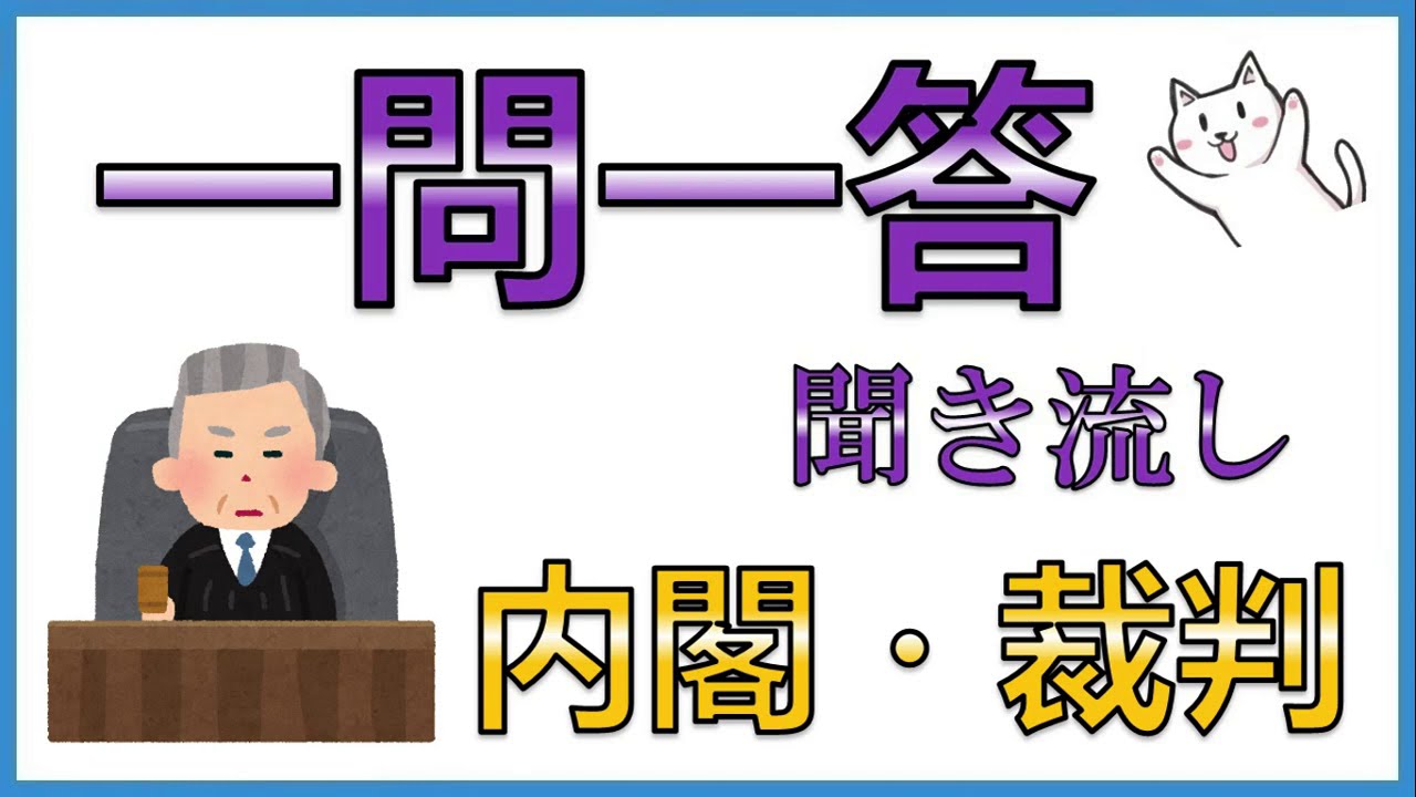中学公民その３【内閣・裁判】一問一答聞き流し問題集