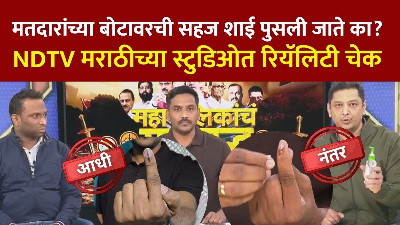 BMC Election 2026 मतदारांच्या बोटावरची सहज शाई पुसली जाते का? NDTV च्या स्टुडिओत रियालिटी चेक, पाहा