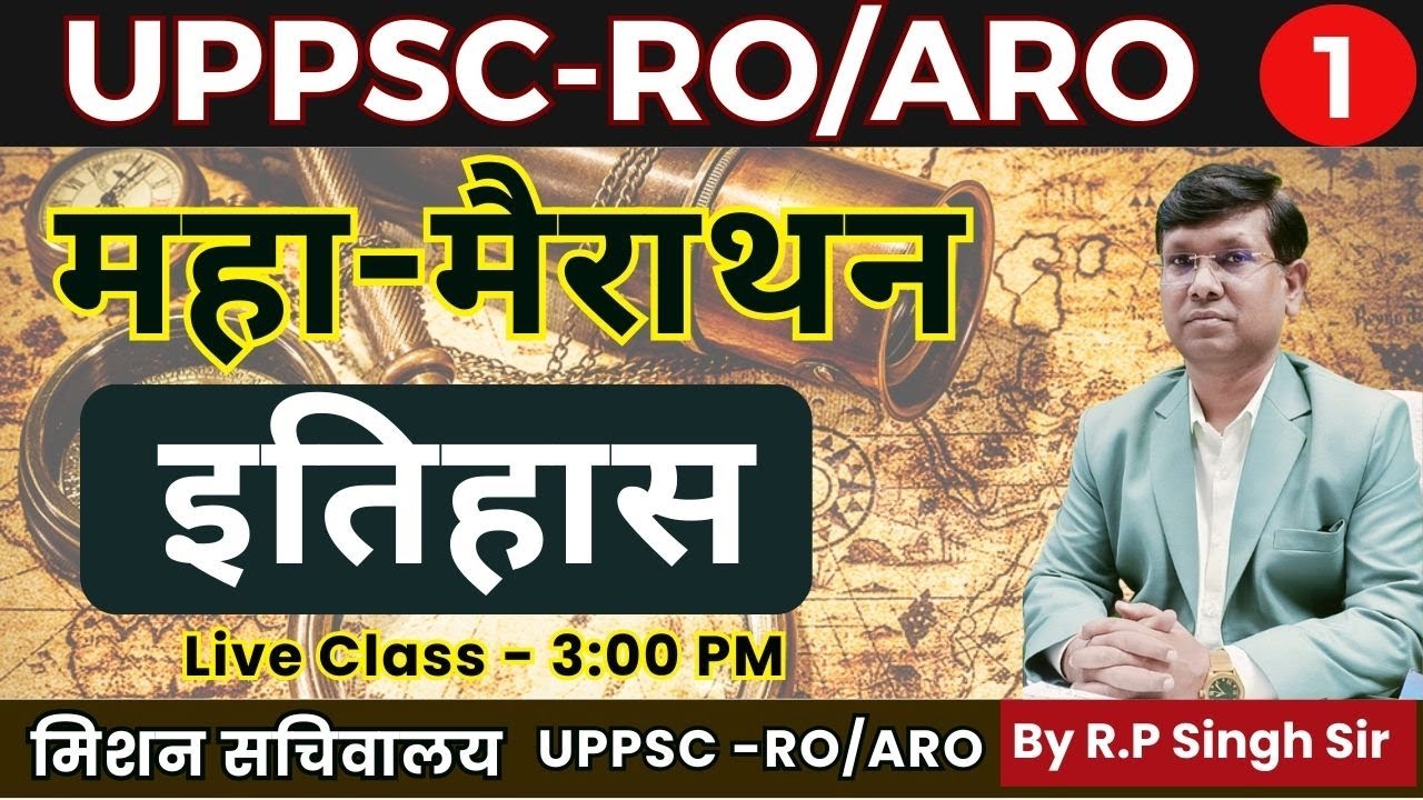 RO/ARO Exam इतिहास  महा-मैराथन || History ऐसे पढ़े इतिहास || रिवीजन जबरदस्त