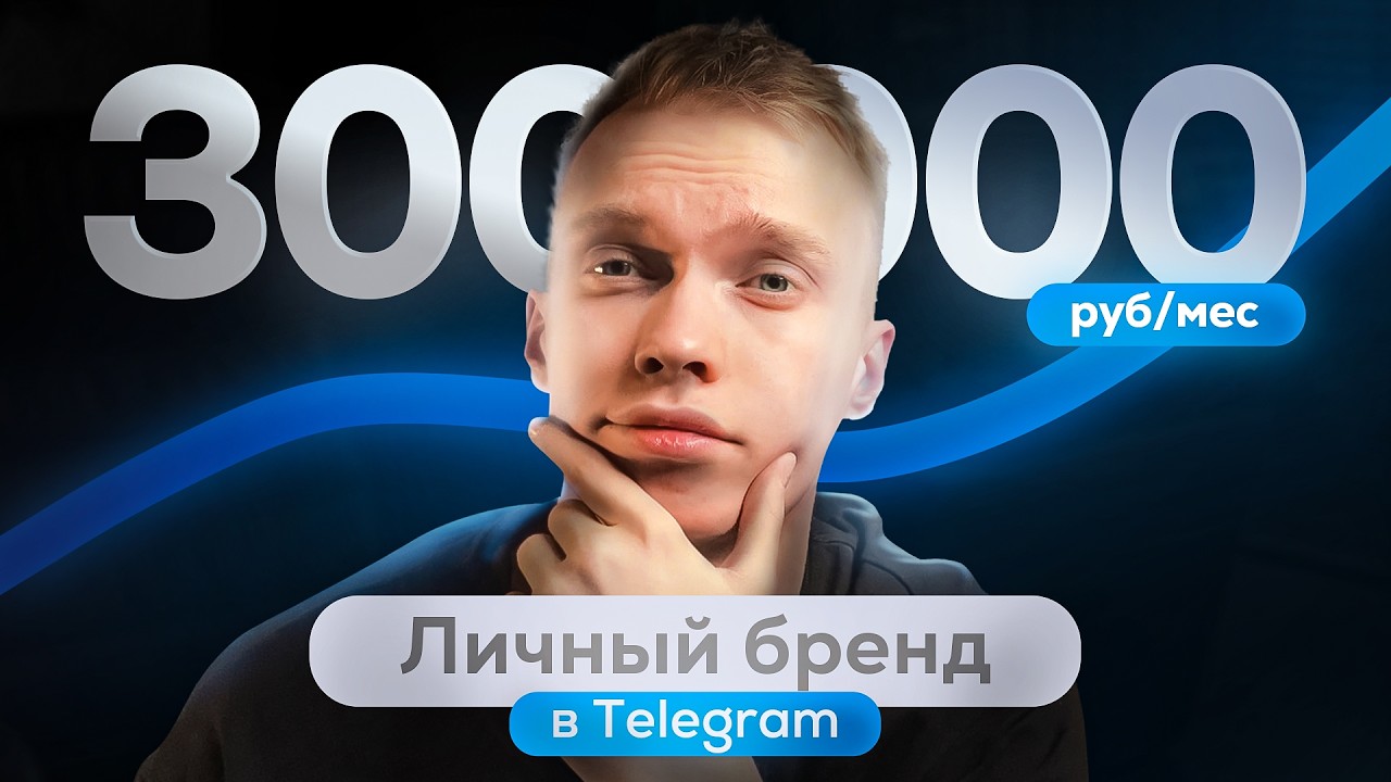Как зарабатывать 300К/мес на личном бренде в Телеграм