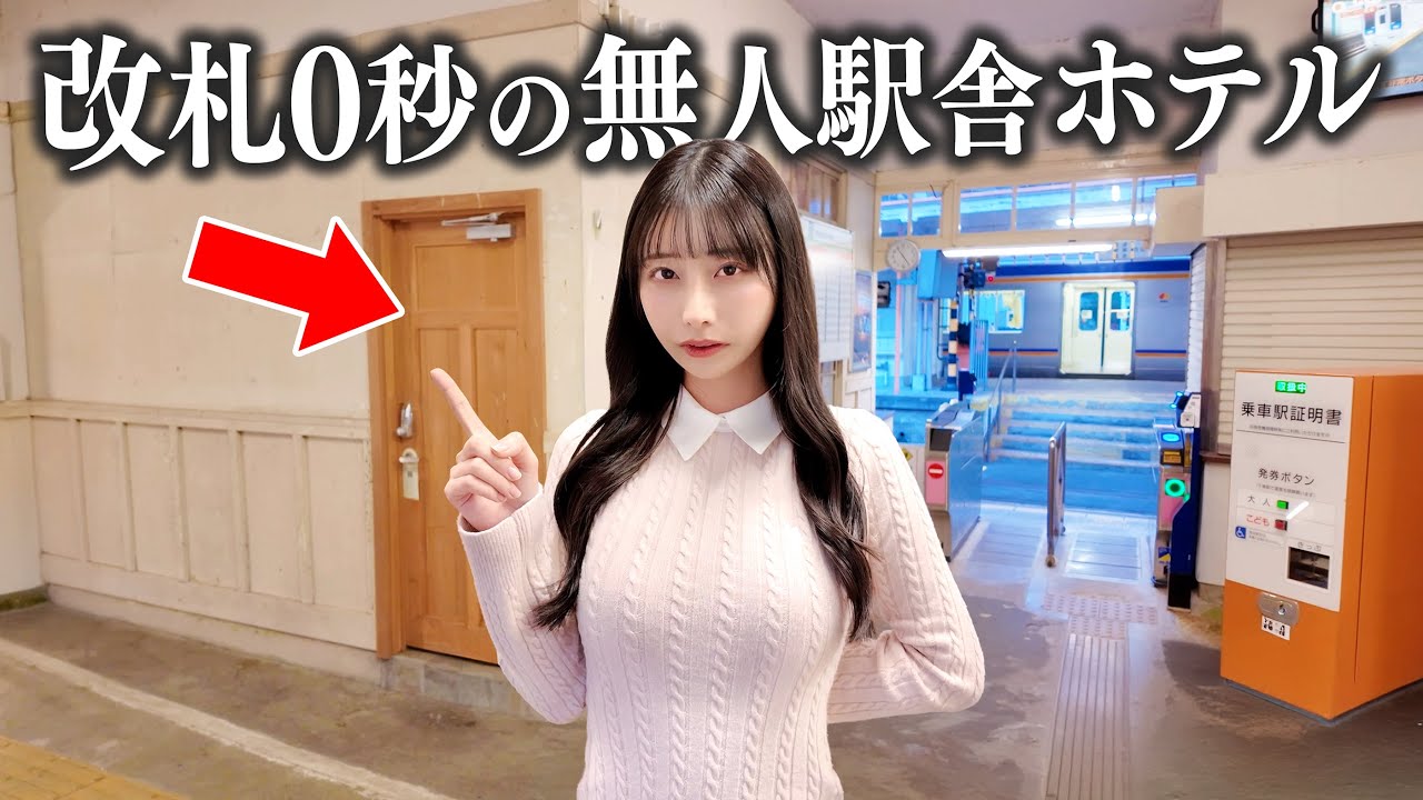 山奥の秘境にある改札0秒の無人駅舎ホテルに泊まってみた