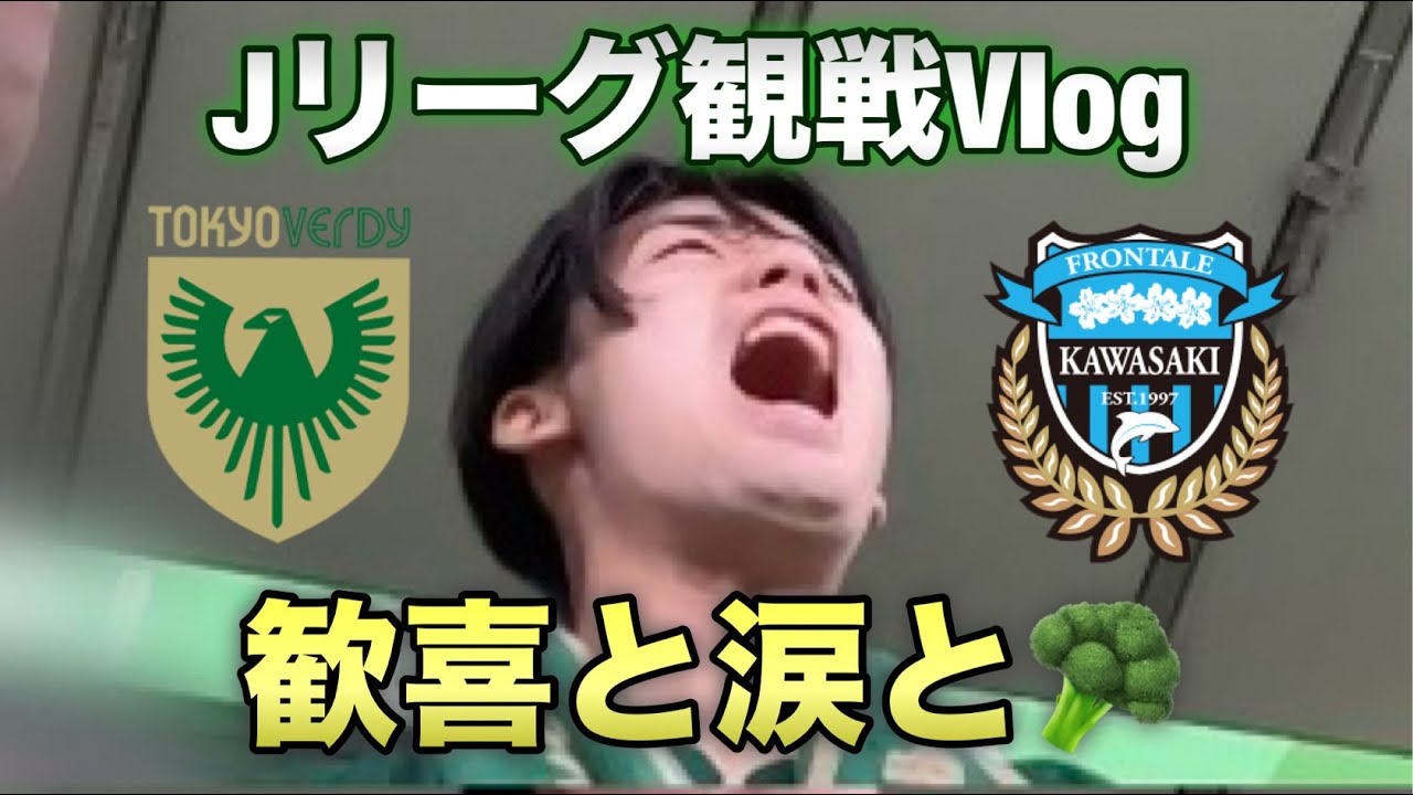 【叫んだ】東京ヴェルディ vs 川崎フロンターレ 観戦Vlog | 苦しんで掴み取った4試合ぶりの勝利！ | Tokyo Verdy Matchday Vlog 2025