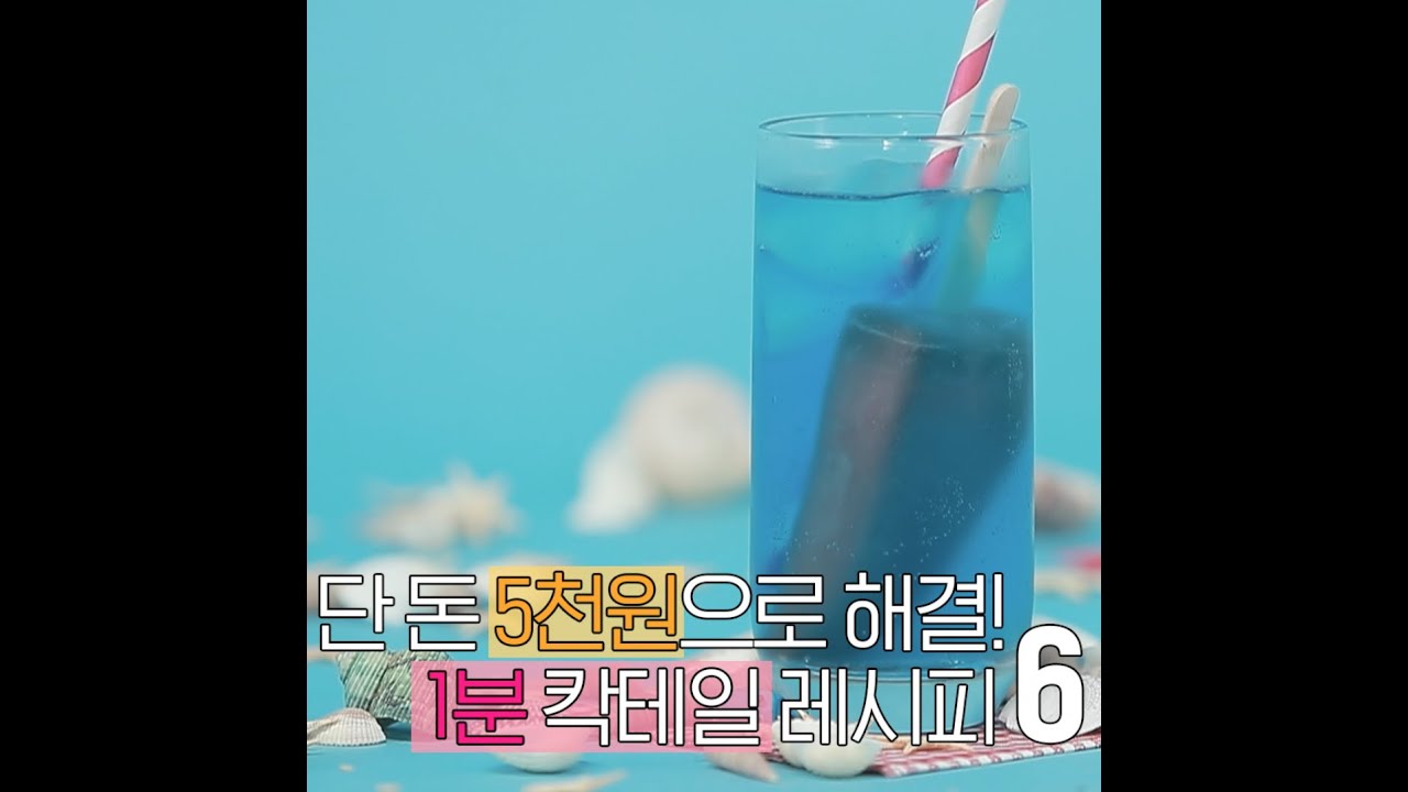 단 돈 5천원으로 해결!1분 칵테일 레시피 6