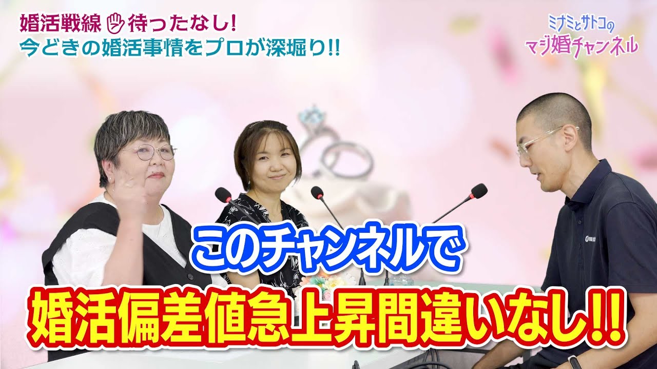 【保存版】プロが教える婚活偏差値を爆上げする秘訣！ 令和の婚活戦略を徹底深掘り