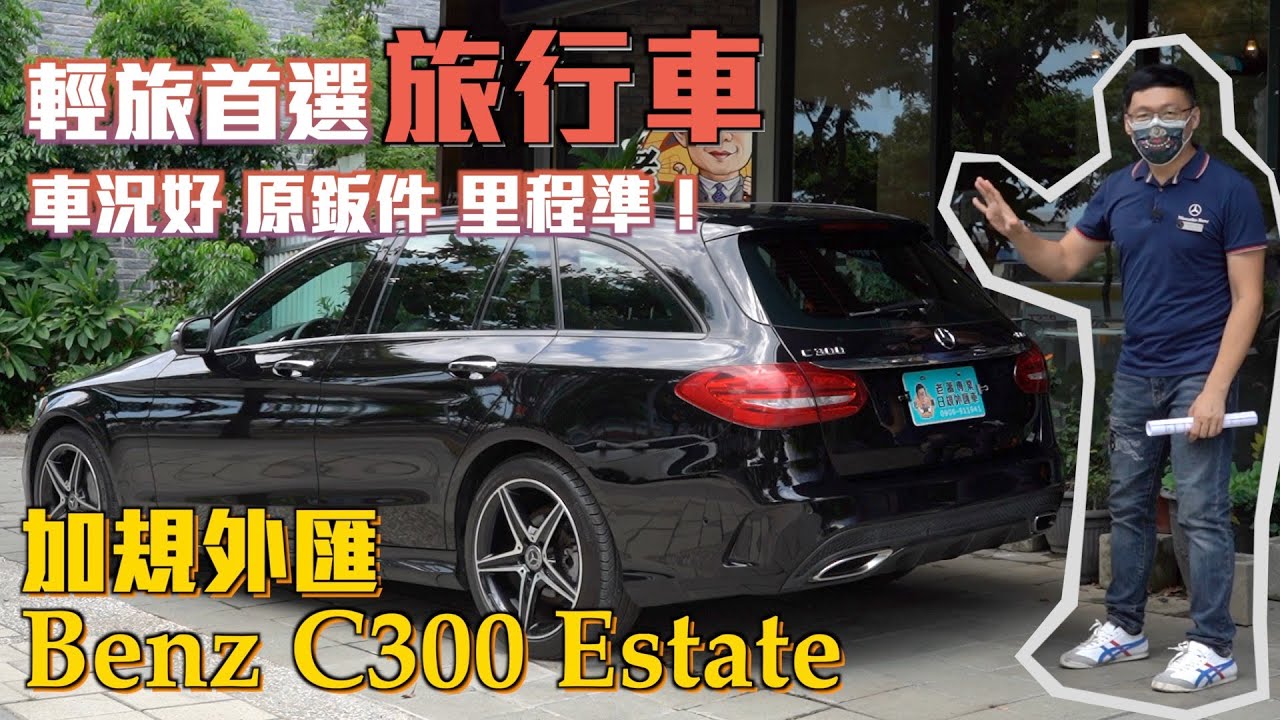 Benz C300 旅行車比較保值😱？！外匯車才有的4matic，還有ACC 全景天窗 夜色套件 360度環景...應有盡有！【老蕭來說中古車】