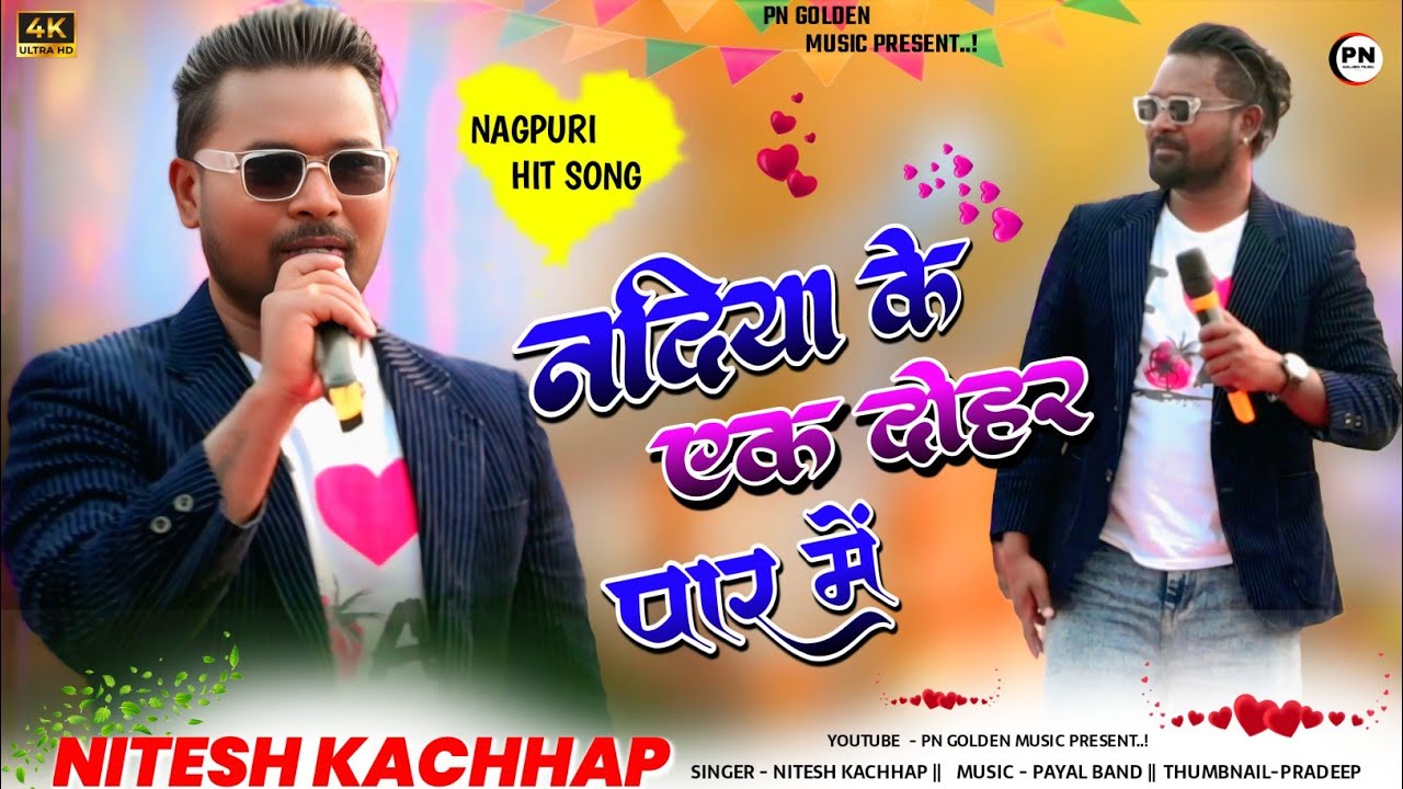 नदिया के एक दोहर पार में | New nagpuri song 2026 | Nitesh Kachhap nagpuri song 2026
