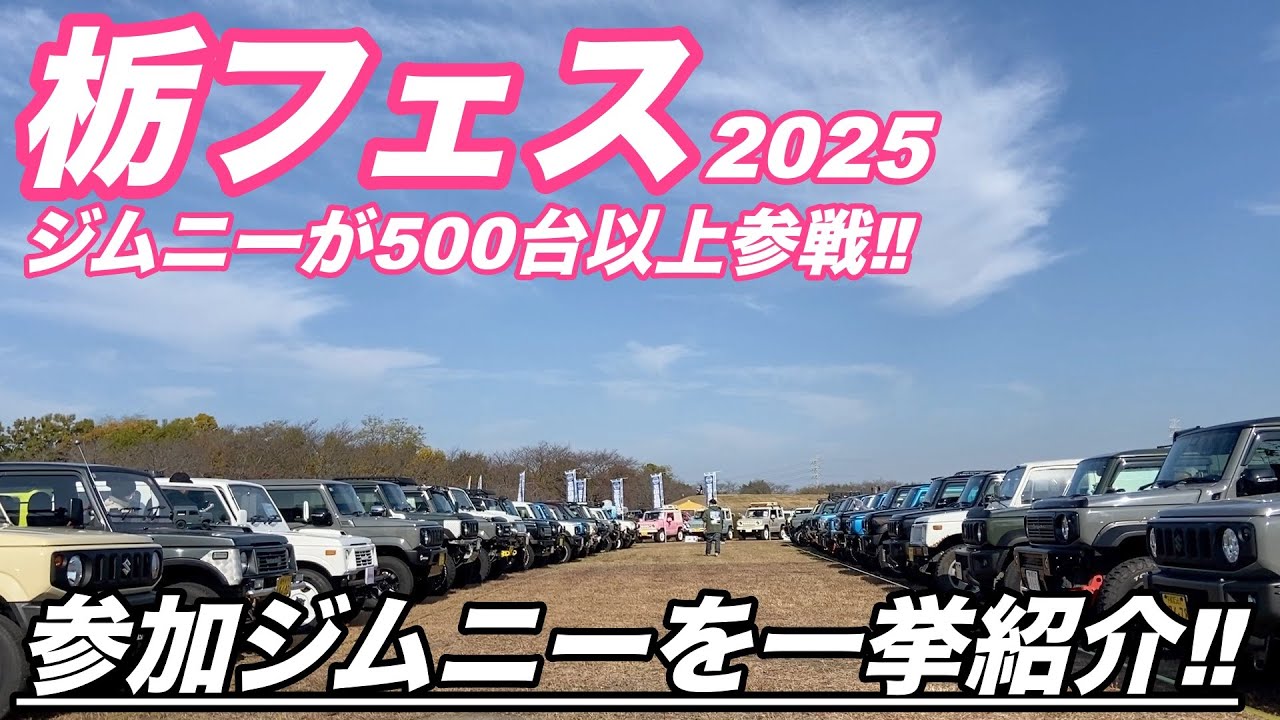【500台以上集結‼️】ジムニーフェスティバル2025 IN栃木‼️ ジムニーオーナーのこだわりカスタムを一挙紹介‼️【とちぎジムニーオフ会】