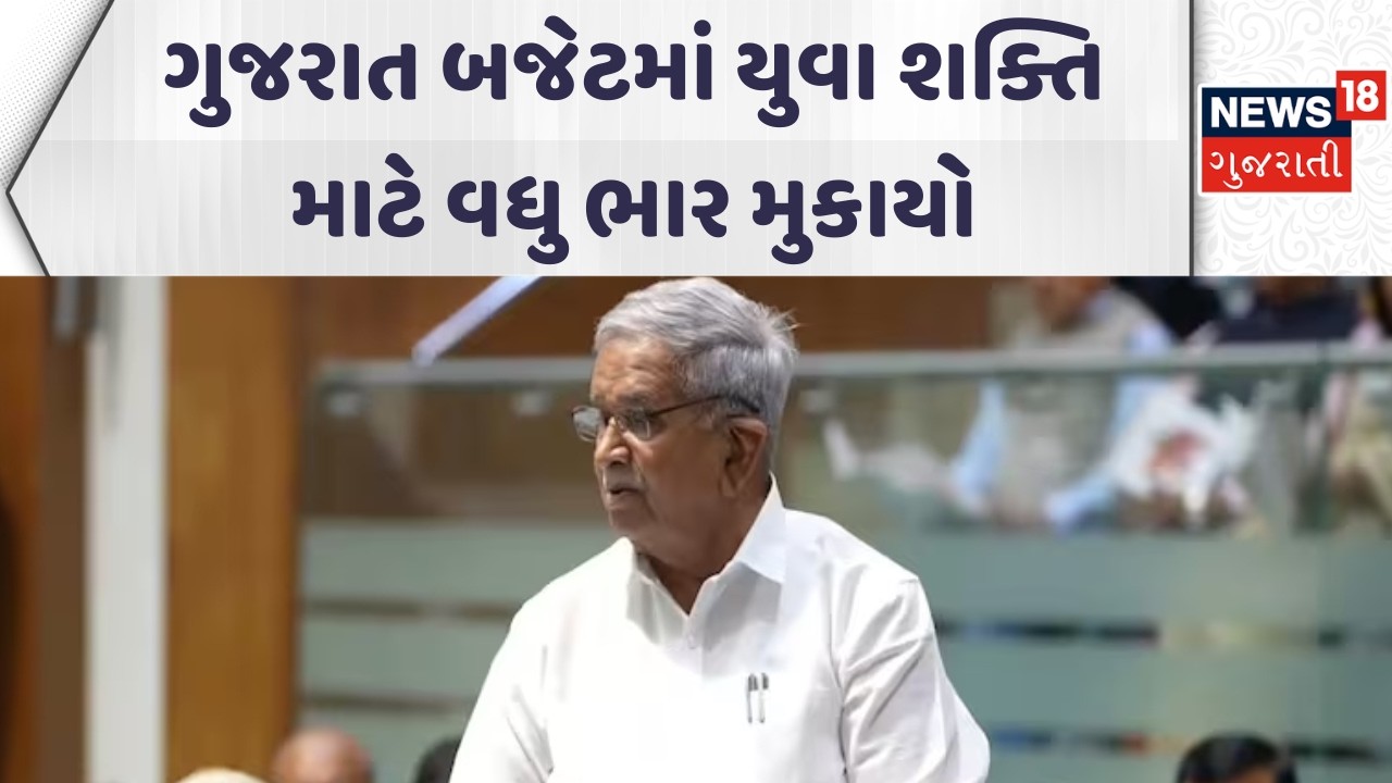 Gujarat Budget 2026 - 27 | ગુજરાત બજેટમાં યુવા શક્તિ માટે વધુ ભાર મુકાયો | Kanubhai Desai | News18