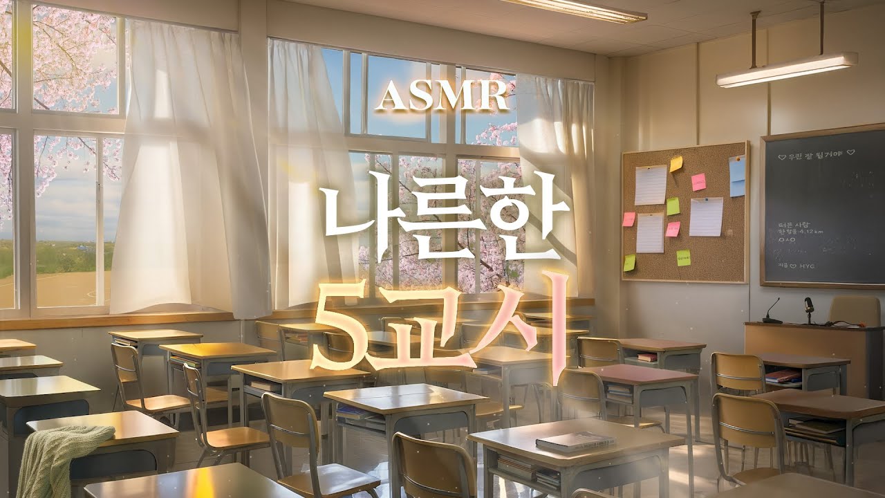 따스한 봄 햇살이 스며드는 나른한 5교시🌙 시험기간에 듣는 학교 교실 ASMR