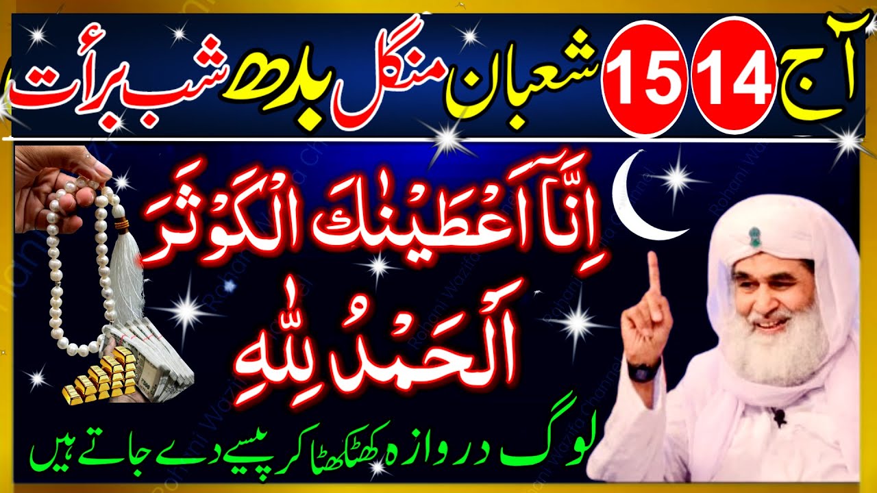14 15 Shaban Mangal Budh | Shab-e-Barat Ka Powerful Wazifa | Surah Kausar & Surah Fatiha