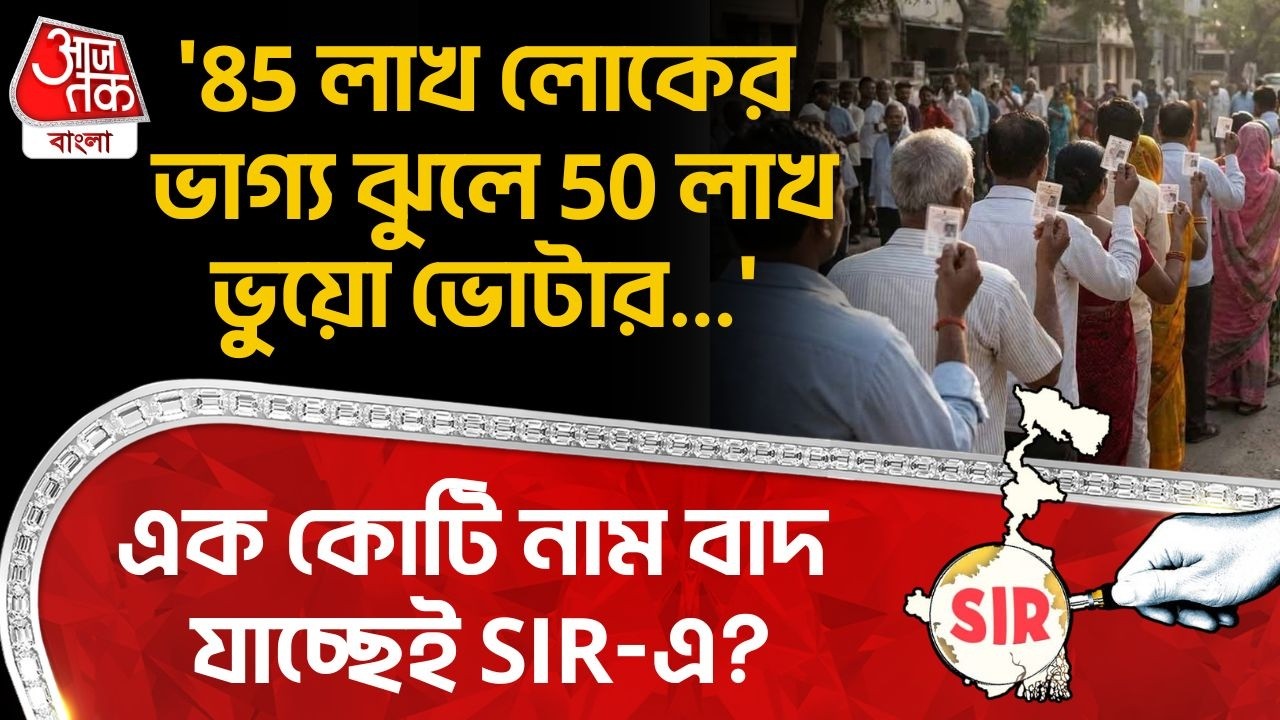 '85 লাখ লোকের ভাগ্য ঝুলে 50 লাখ ভুয়ো ভোটার...'  এক কোটি নাম বাদ যাচ্ছেই SIR-এ? | Dilip Ghosh | PN