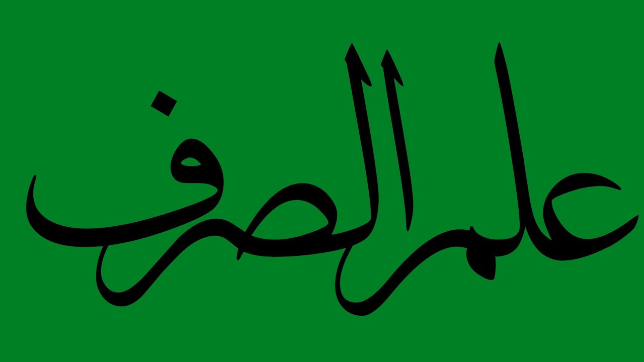 casharka 2aad ee cilmiga sarfiga