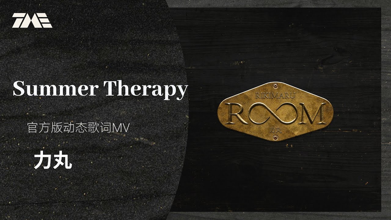 力丸《Summer Therapy》 | 官方動態歌詞版MV [4K 60HZ超高清畫質]｜騰訊音樂發行頻道