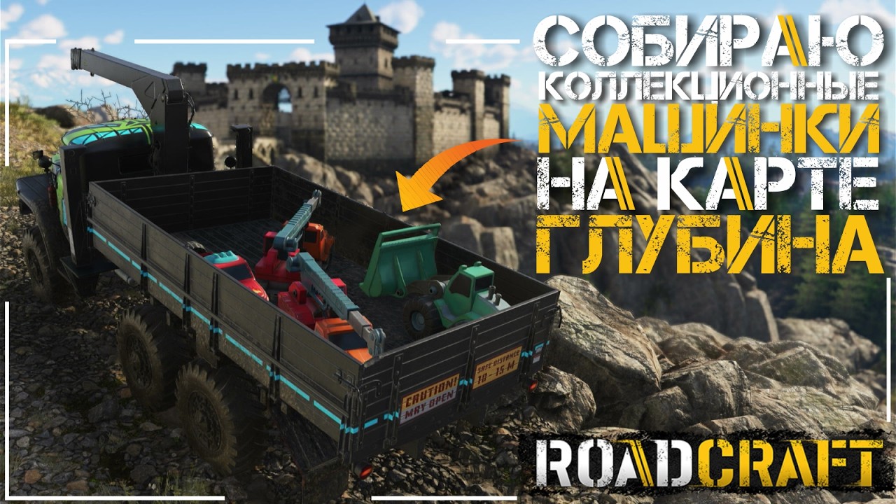 RoadCraft - Собираю Коллекционные Машинки - На карте Глубина