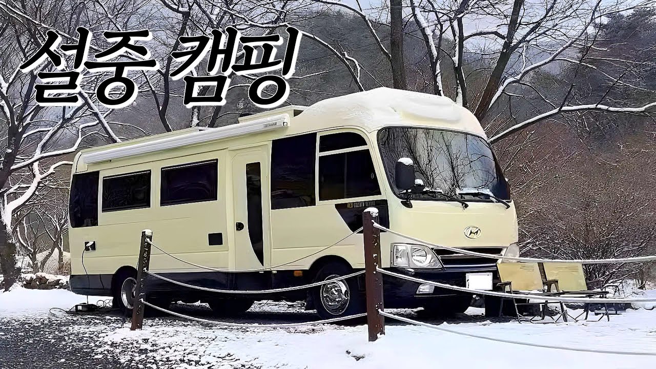 따뜻한 캠핑카 안에서 설중 캠핑 즐기기 | 카운티 캠핑카