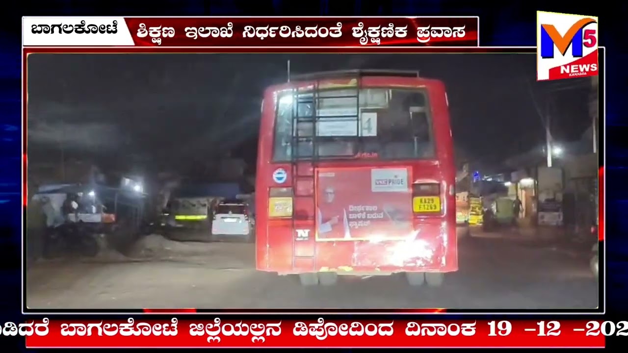  ಶಿಕ್ಷಣ ಇಲಾಖೆ ನಿರ್ಧರಿಸಿ ಶೈಕ್ಷಣಿಕ ಪ್ರವಾಸಕ್ಕೆ KSRTC ಬಸ್ಸಗಳನ್ನು ತೆಗೆದುಕೊಂಡು ಹೋಗಬೇಕು ಎಂಬ ನಿಯಮ ಜಾರಿ ಮಾಡಿದ