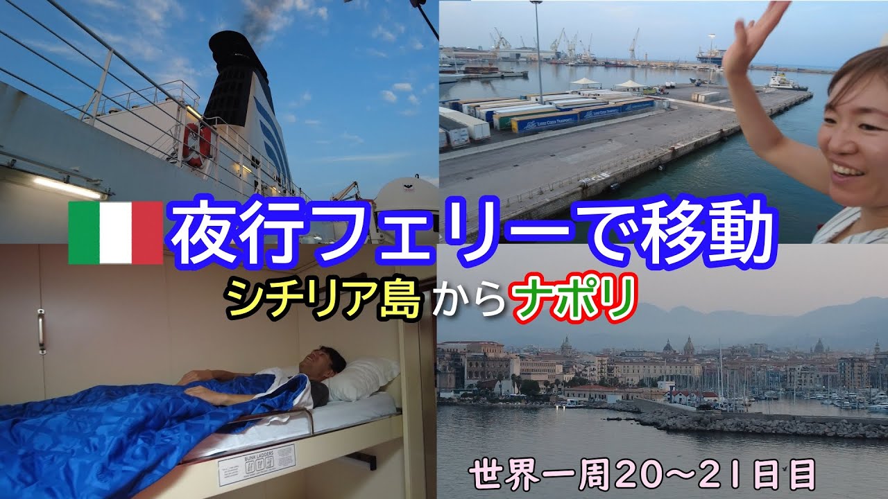 【世界一周Vlog#12】シチリア島からフェリーでナポリへ！初めての夜行フェリー12時間は快適か？乗るまでが予想外に大変でした💦