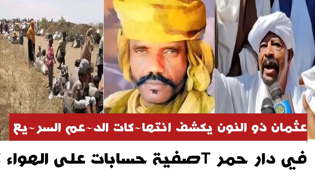 #عاجل عثمان ذو النون يكشف انتها~كات الد~عم السر~يع في دار حمر Tصفية حسابات على الهواء تعالوا اسمعـوا