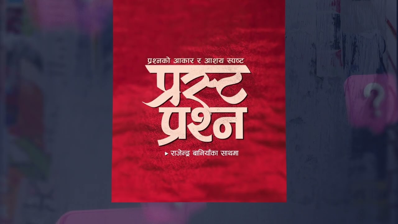 प्रतीक्षाको घडी सकिँदै&hellip;#PrastaPrashna #nepallead  | Nepal Lead