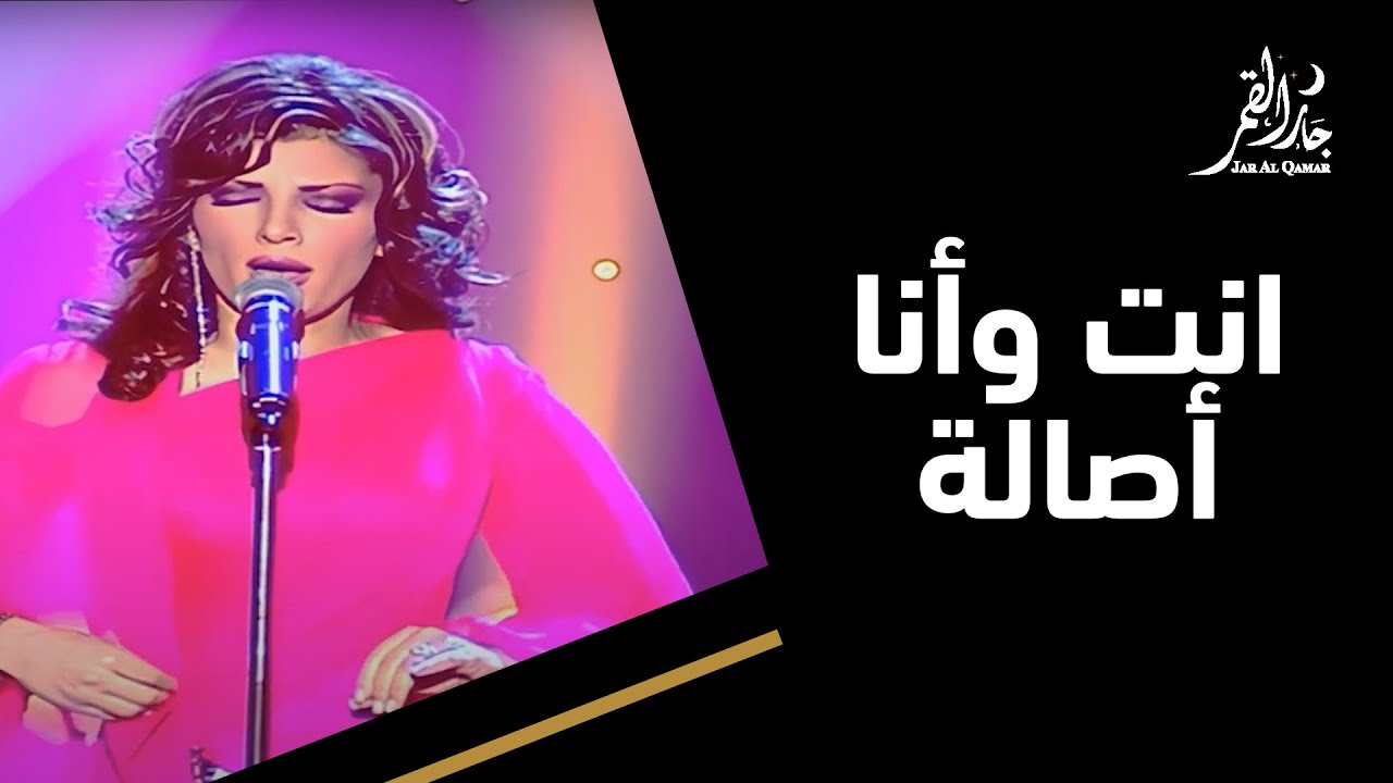 انت وأنا بصوت الرائعة أصالة
