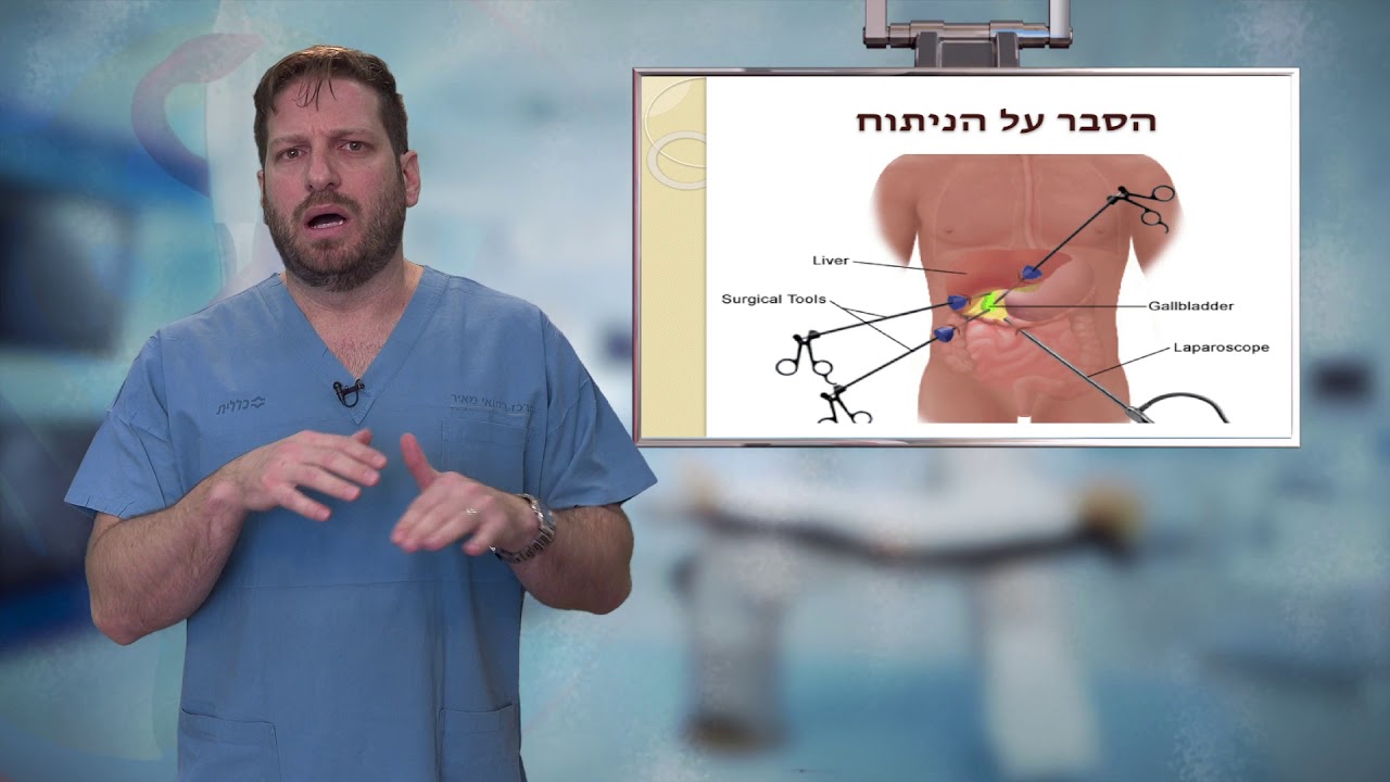 ניתוח לכריתת כיס מרה - Cholecystectomy
