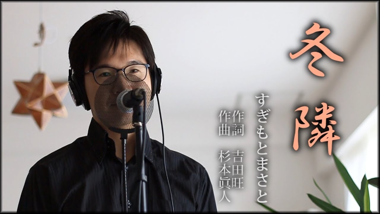 冬隣 ／ すぎもとまさと cover by Shin
