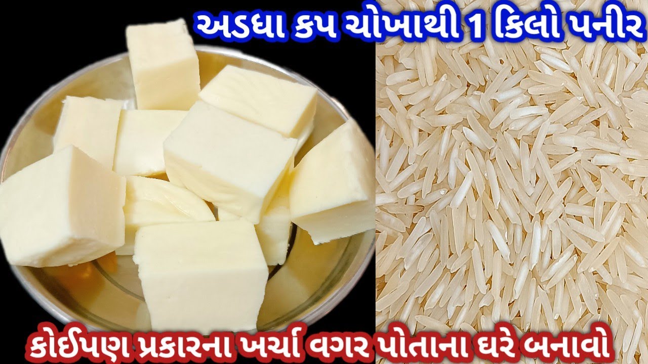 દૂધનો ખર્ચો કર્યા વગર અડધા કપ કાચા ચોખા થી બનાવો બહુ જ ટેસ્ટી પનીર વગરનું શાક Indian Style Curry