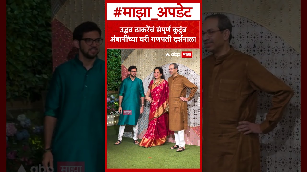 Uddhav Thackeray Ambani Ganpati : उद्धव ठाकरेंचं संपूर्ण कुटुंब अंबानींच्या घरी गणपती दर्शनाला