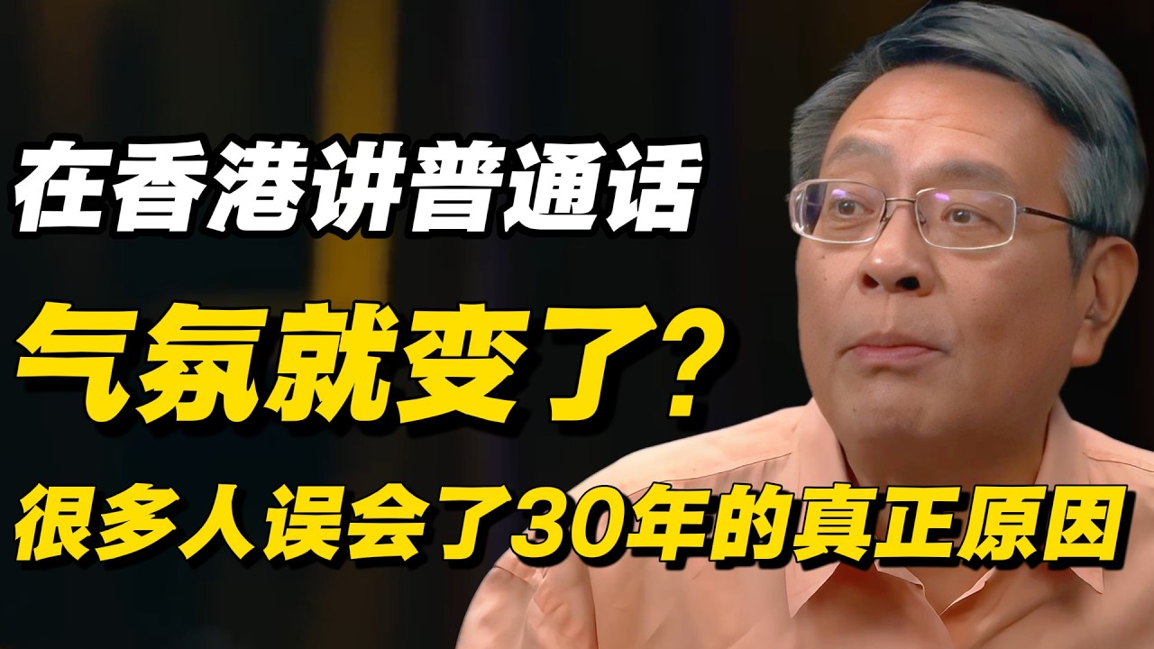 为什么在香港，一开口普通话气氛就变了？很多人误会了30年的真正原因#窦文涛 #陈晓卿 #蒋方舟 #圆桌派 #中美關係 #老年生活