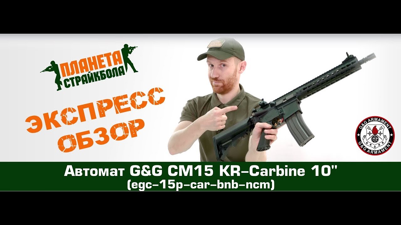 Обзор автомата G&G CM15 KR-Carbine 10