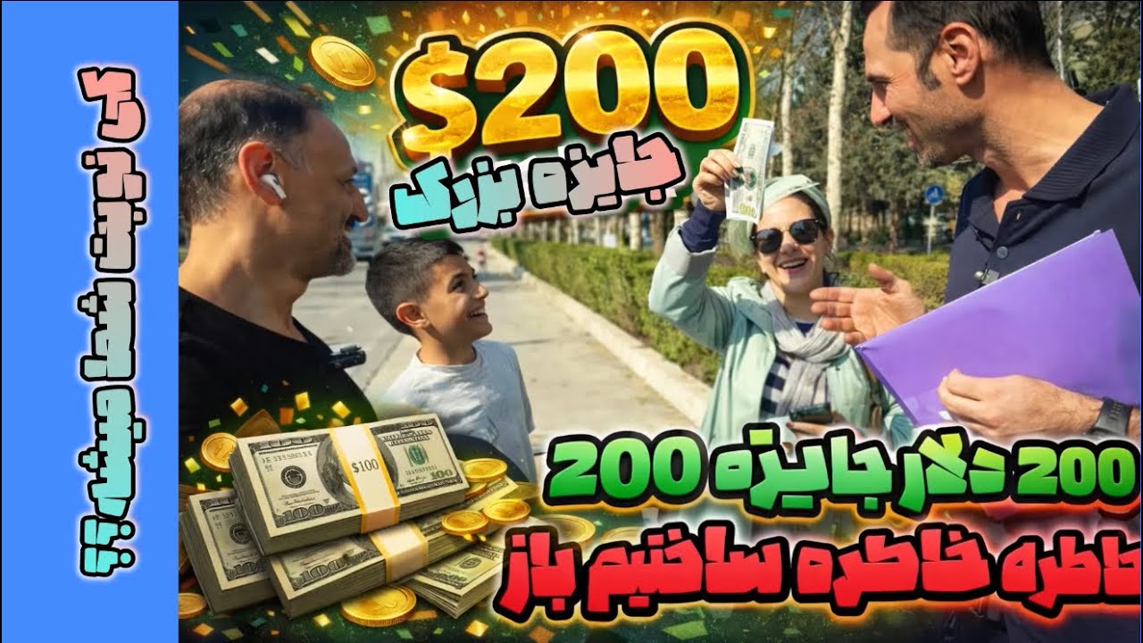 اینم چالش 200 دلاری