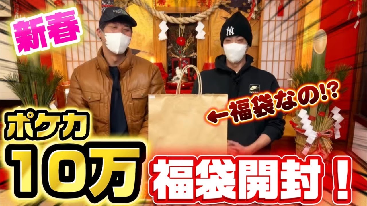 【ポケカ】新春！１０万円ポケカ福袋開封！！