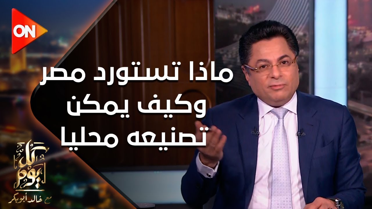 كل يوم - ماذا تستورد مصر وكيف يمكن تصنيعه محليا؟ | اللقاء كامل