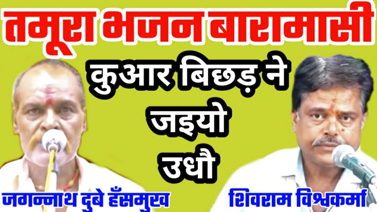 तमूरा भजन / बारामाशी भजन / जगन्नाथ दुबे शिवराम विश्वकर्मा / गलगल टौरी के भजन / bundeli baba kapil
