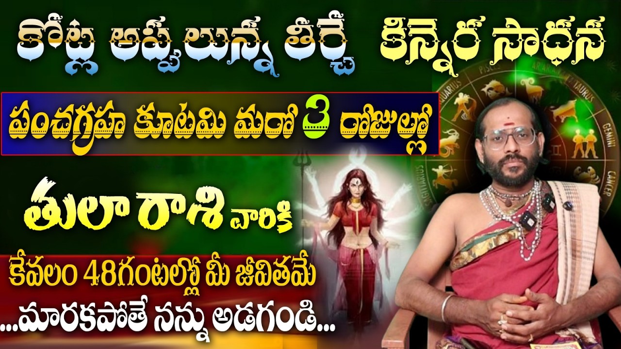 తులా రాశి వారికి కోట్ల అప్పులున్న తీర్చే కిన్నెర సాధనపంచగ్రహ కూటమి మరో 3 రోజుల్లో