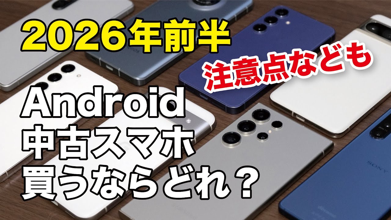 2026年前半、中古のAndroidスマホ買うならどれがいい？注意点や選び方など