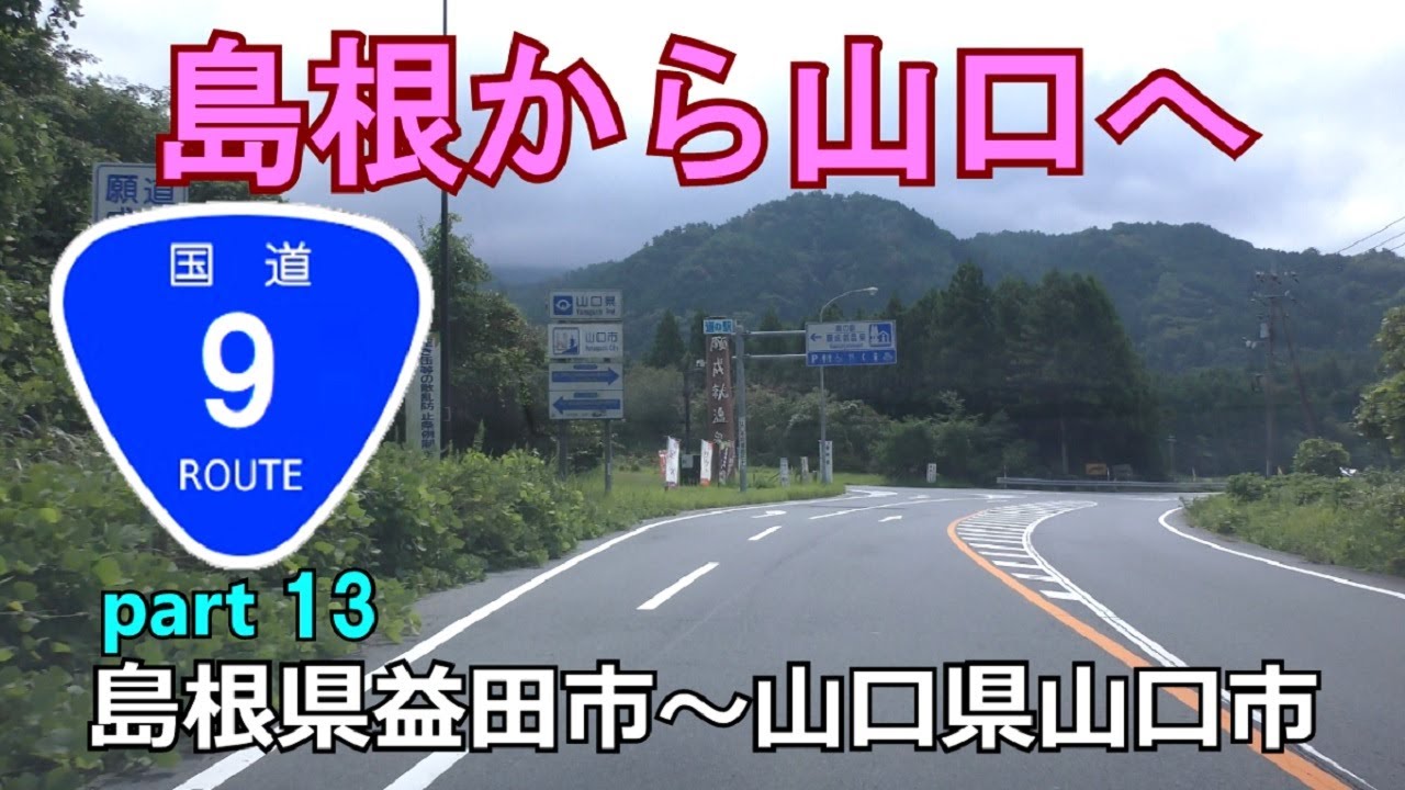 国道9号(起点→終点)　13．島根県益田市R191～山口県山口市R315