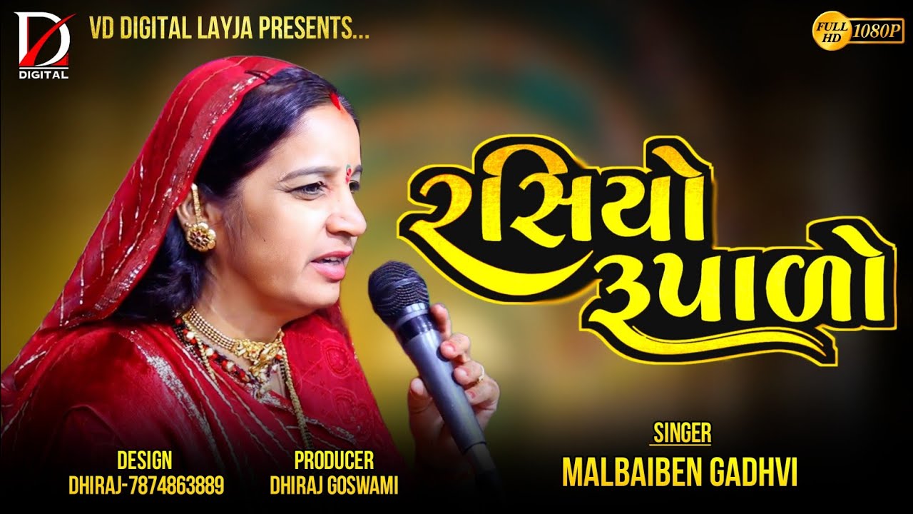 RASIYO RUPALO || MALBAIBEN GADHVI || MOTA LAYJA 2024