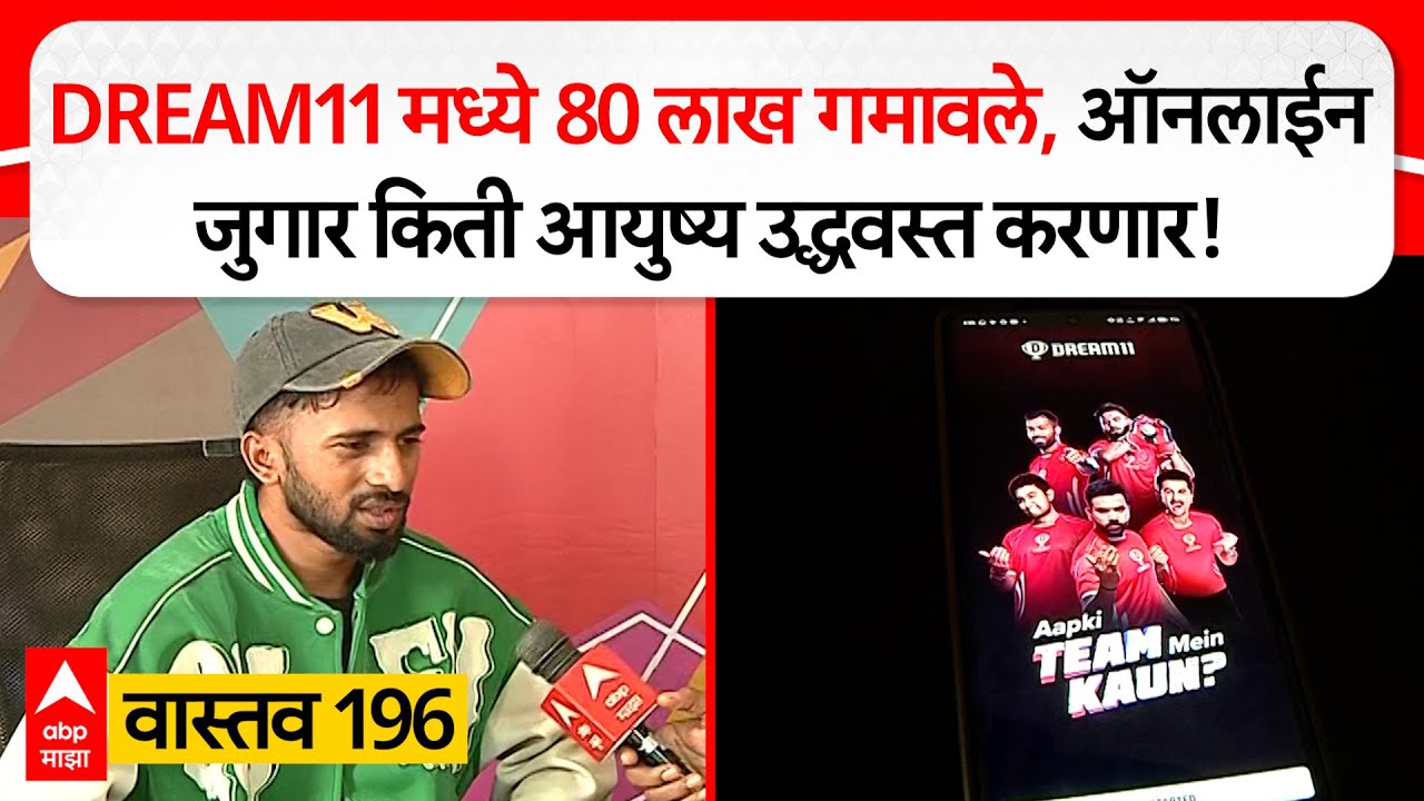 Pune Dream 11 : ड्रीम 11 मध्ये 80 लाख गमावले, ऑनलाईन जुगार किती आयुष्य उद्धवस्त करणार : Vastav 196