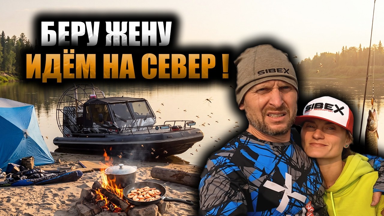ОНА ВЫБРАЛА СЕВЕР, А НЕ ТАЙЛАНД | Экспедиция на АЭРОЛОДКЕ С ЖЕНОЙ