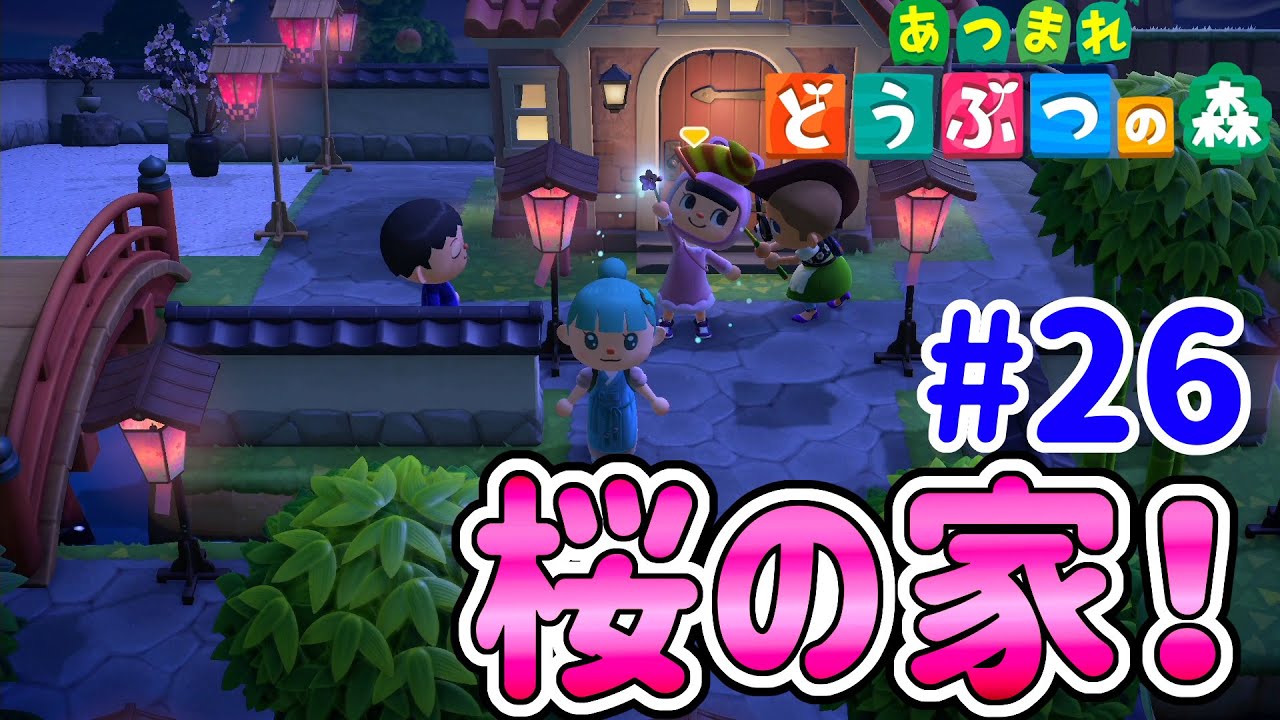 【あつまれ 動物の森】4人プレイが面白い！超かわいい桜セットで桜の家造ったぞー！#26