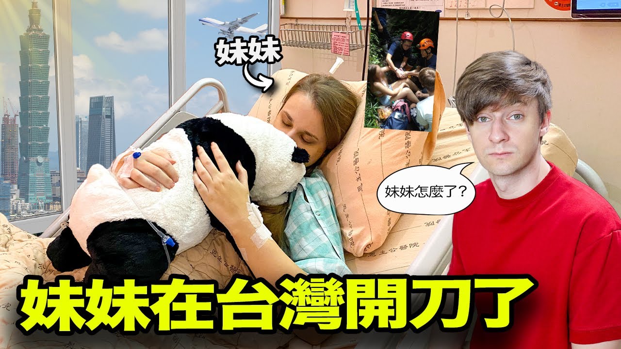 妹妹在台灣發生什麼事了？😱🇹🇼 妹妹為什麼在台灣開刀了？😥
