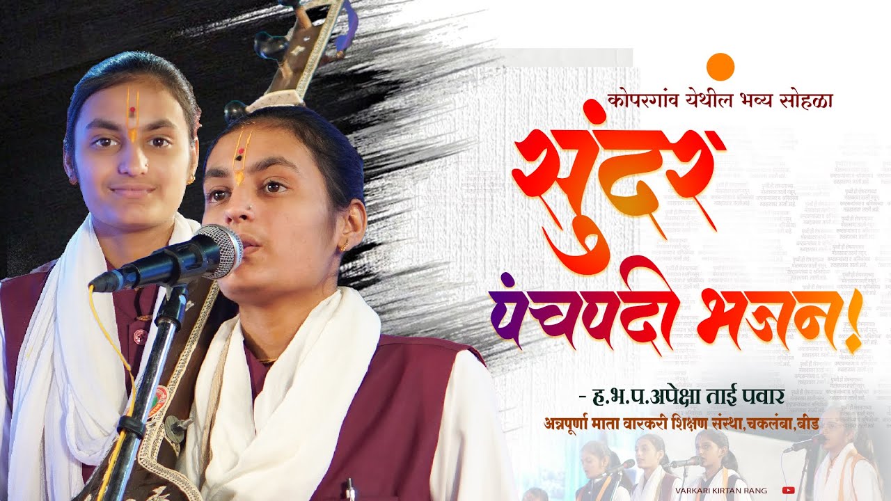 कोपरगाव येथील काल्याचे कीर्तन | वारकरी भजन | marathi bhajan | apeksha tai pawar
