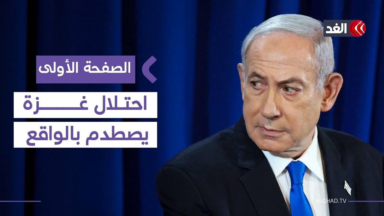 تصريحات نتنياهو بشأن احتلال غزة تصطدم بواقع ميداني معقد #الصفحة_الأولى