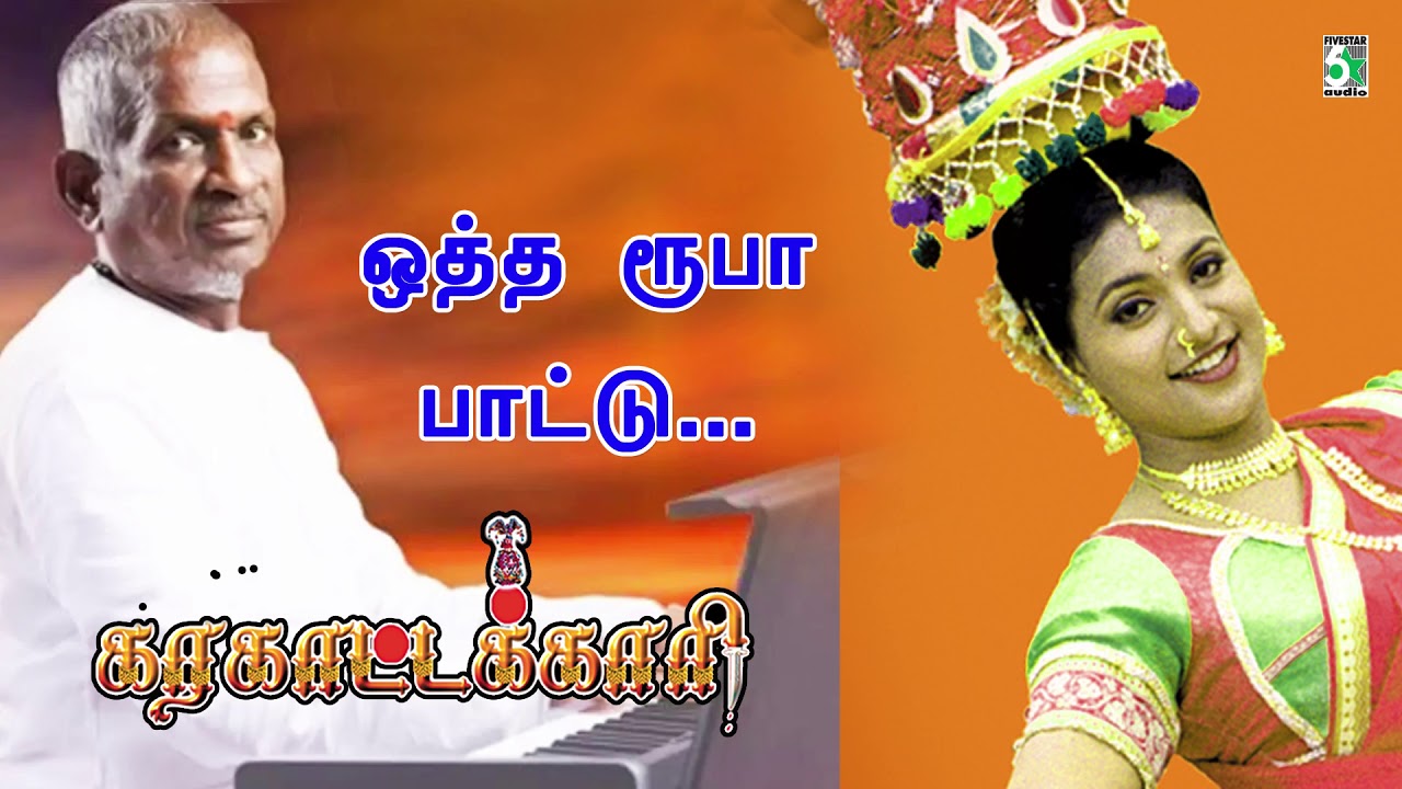 Oththa Rupa Song | Karakaattakari | Roja | Ilayaraja | Malathy
