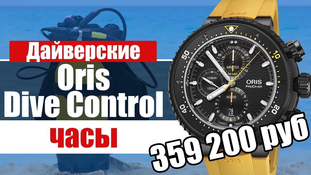 Oris Dive Control. Лимитированные дайверские часы